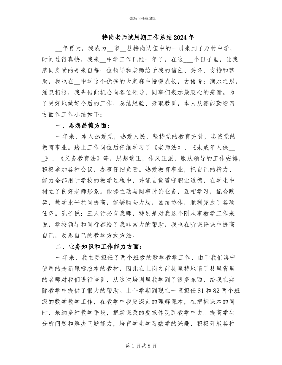 特岗教师试用期工作总结2024年_第1页