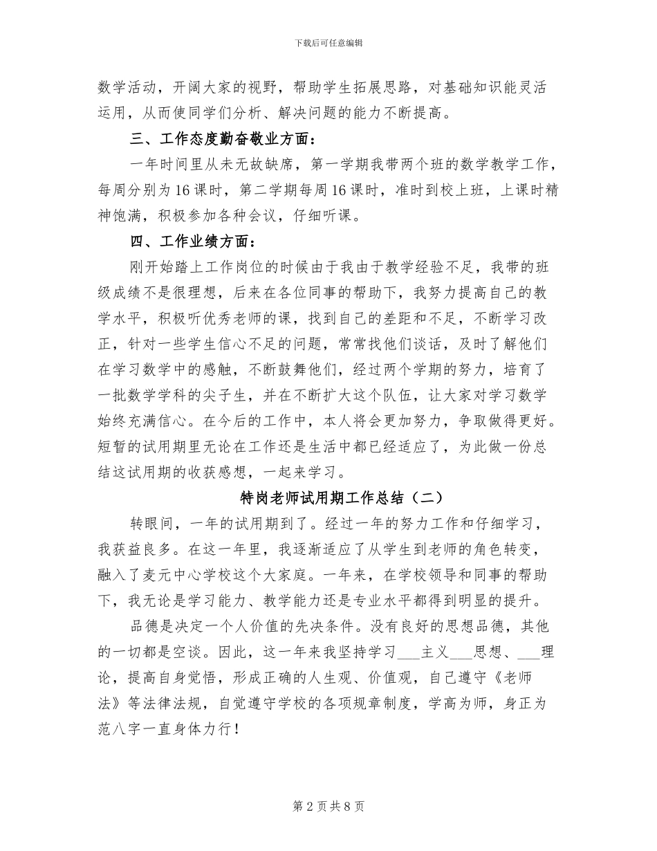 特岗教师试用期工作总结2024年_第2页