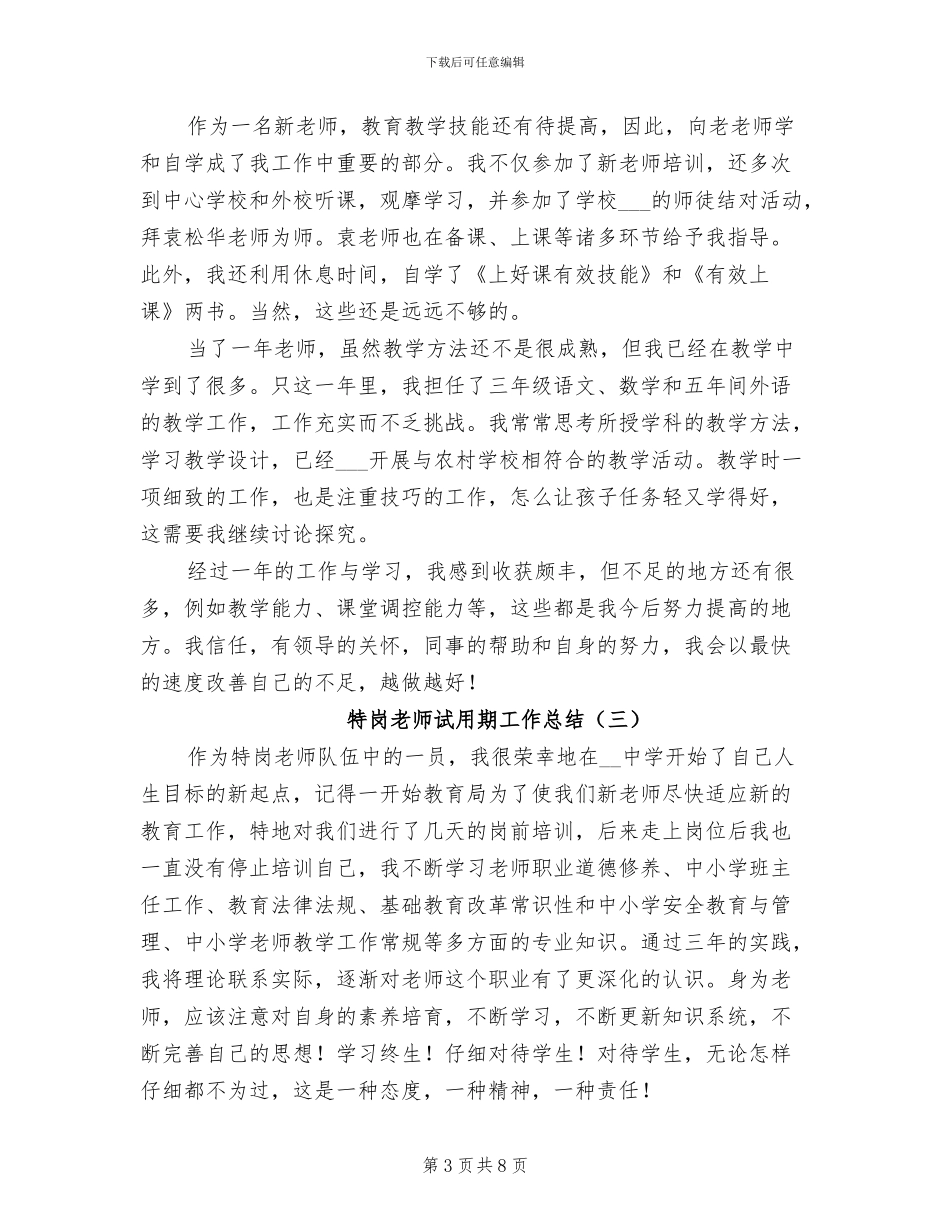 特岗教师试用期工作总结2024年_第3页