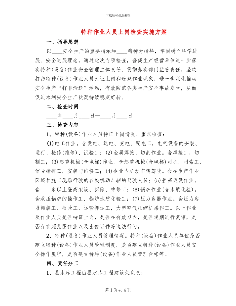 特种作业人员上岗检查实施方案_第1页