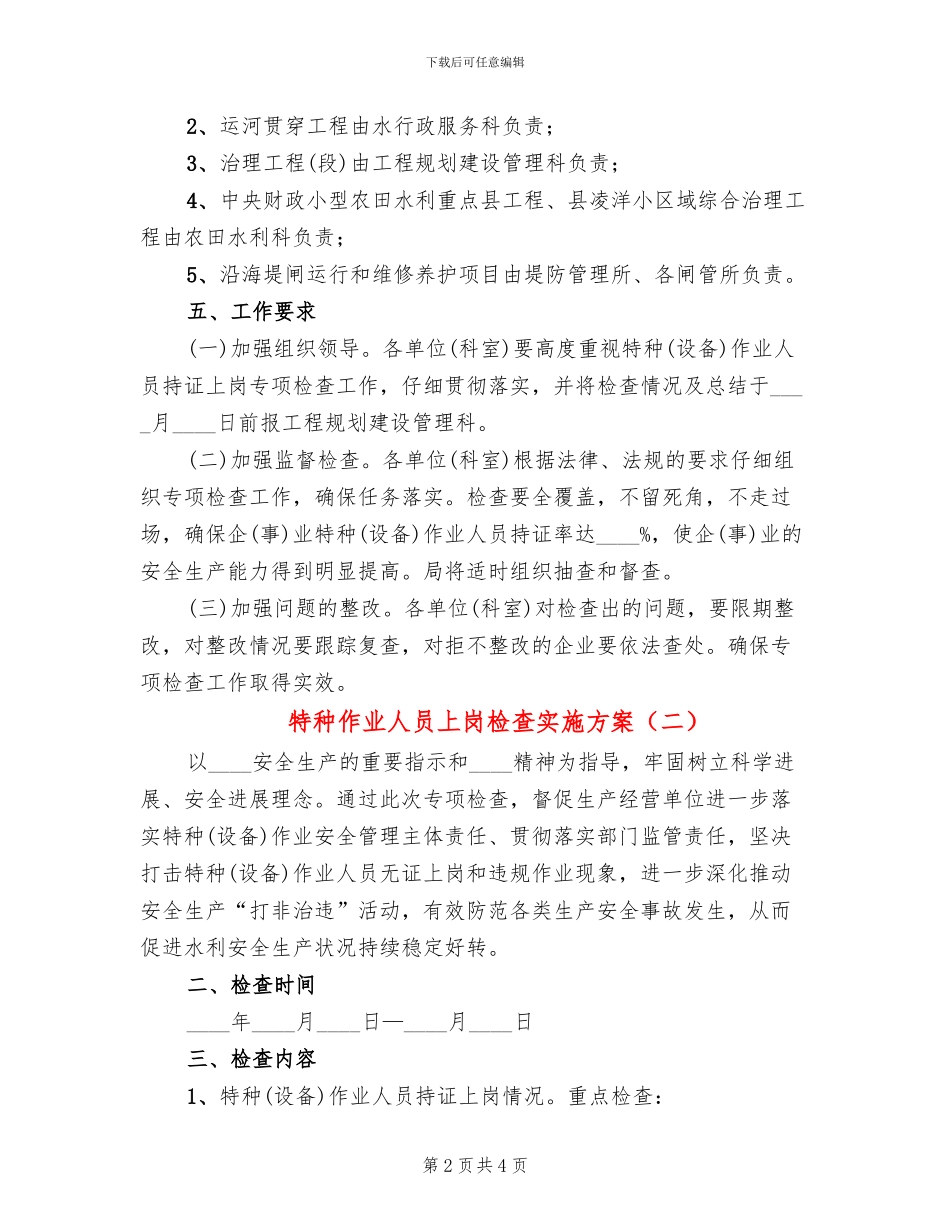 特种作业人员上岗检查实施方案_第2页