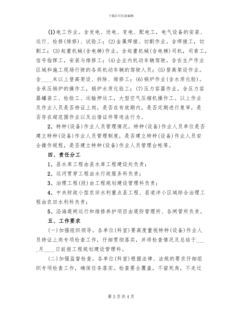 特种作业人员上岗检查实施方案_第3页