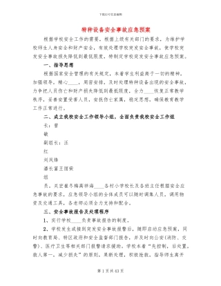 特种设备安全事故应急预案(12篇)