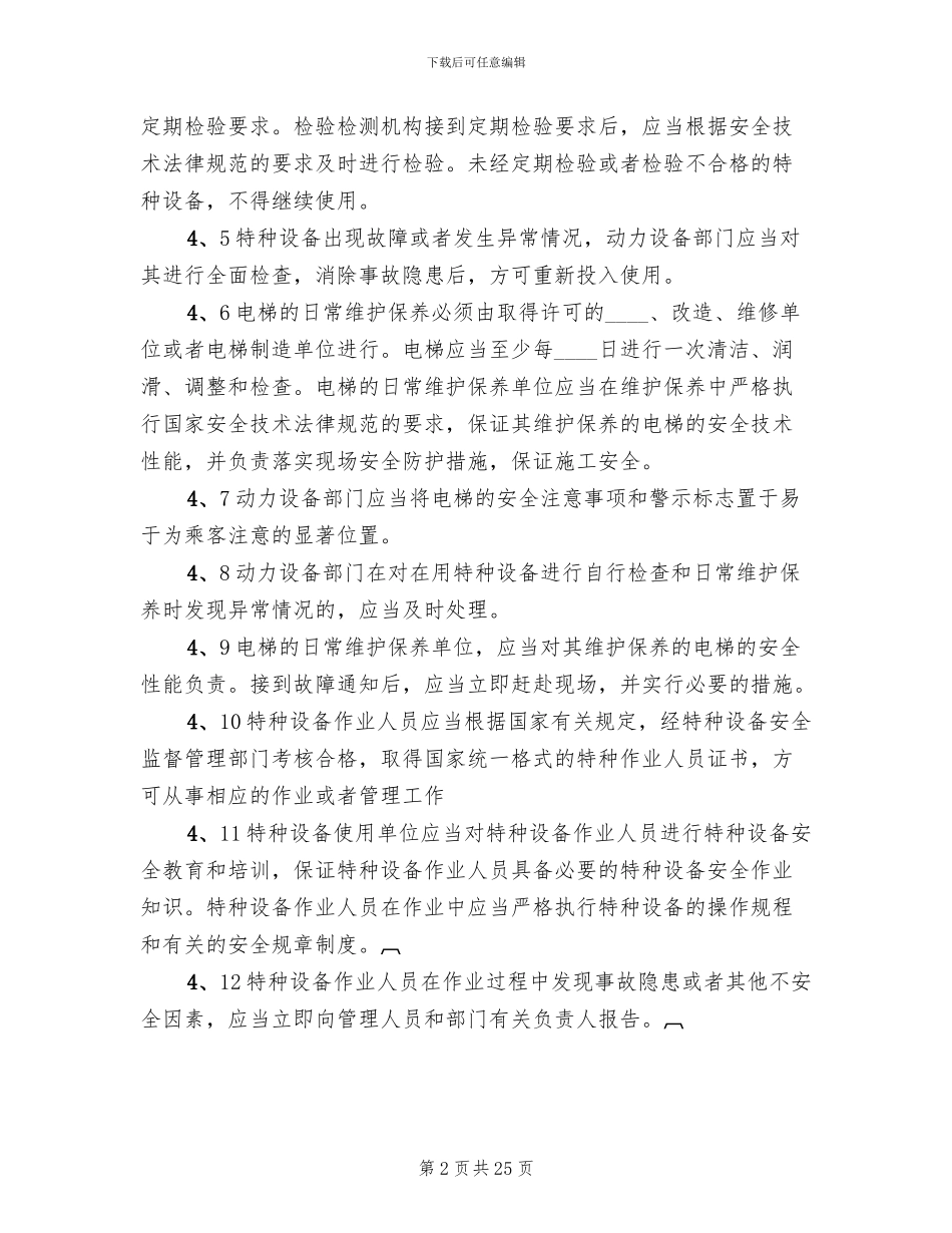 特种设备安全事故应急预案范文_第2页