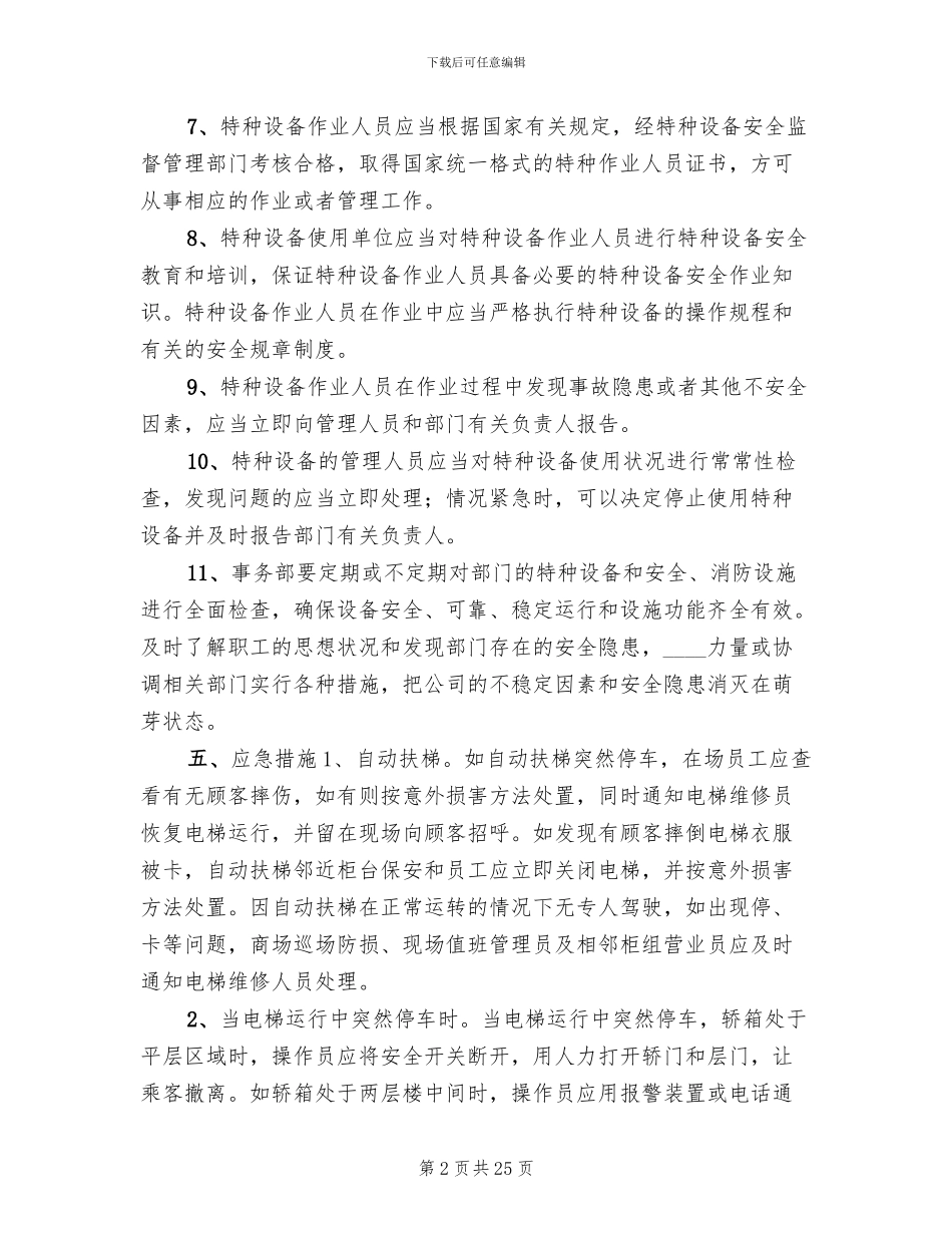 特种设备安全应急预案_第2页