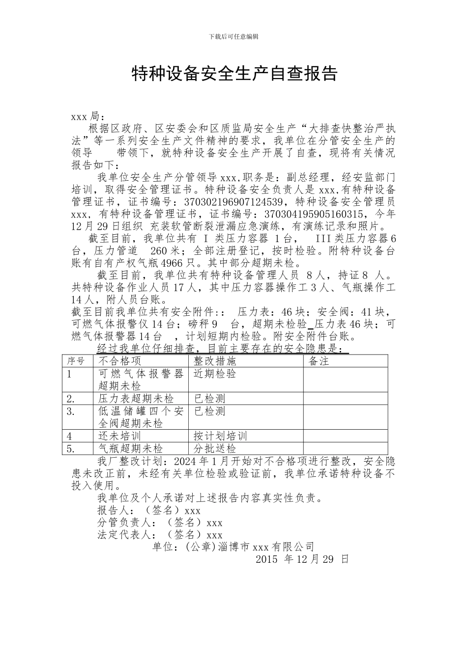 特种设备安全生产自查报告_第1页