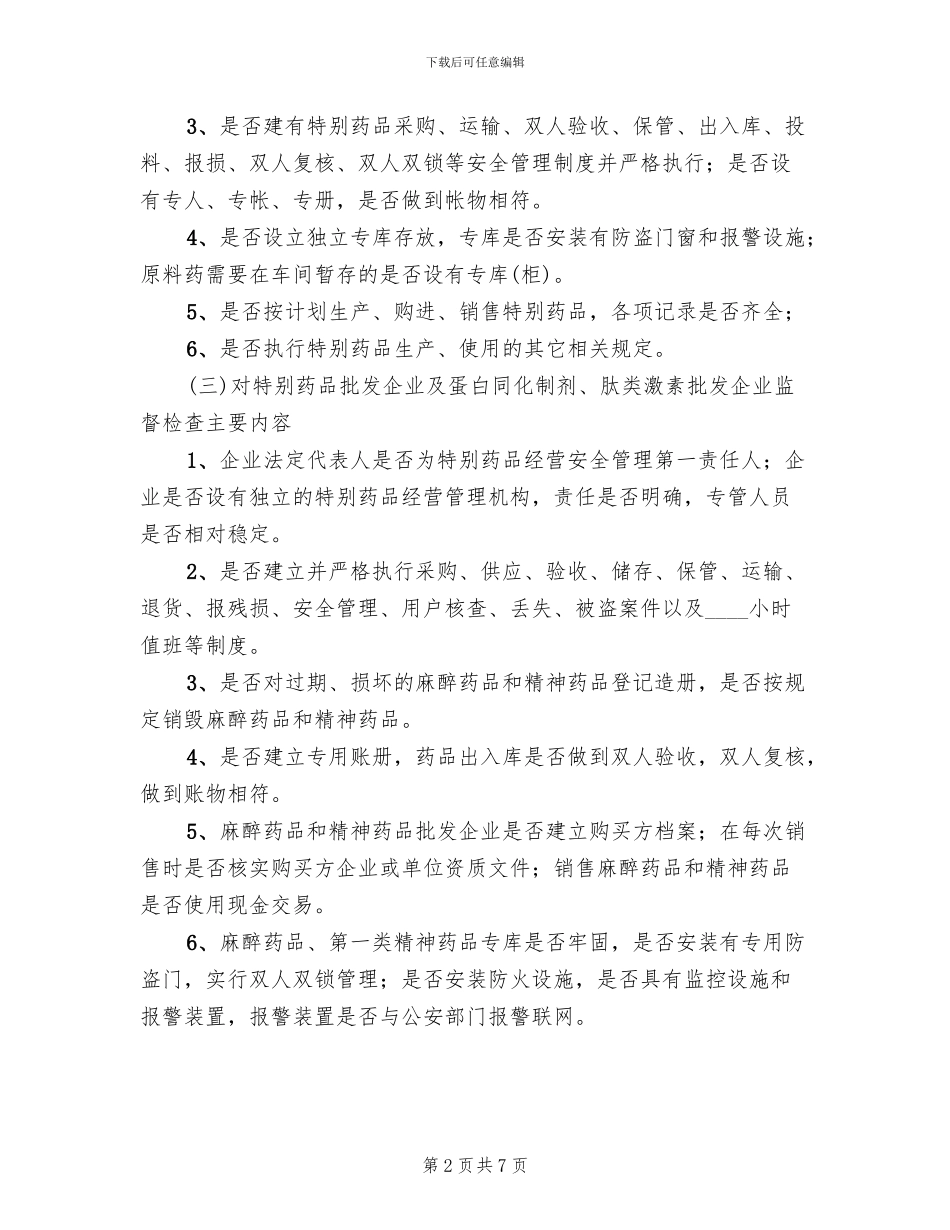 特殊药品专项检查工作方案范文_第2页