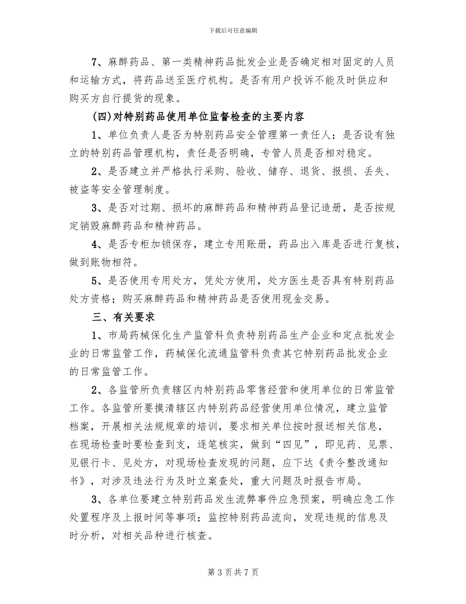 特殊药品专项检查工作方案范文_第3页