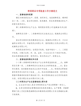 特殊药品专项检查工作方案范文