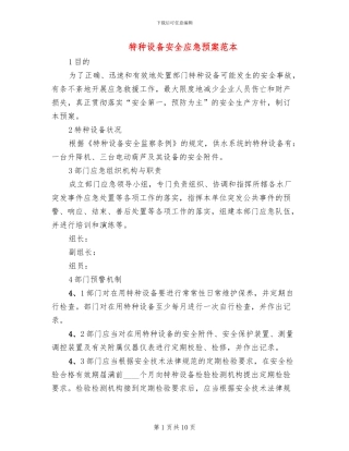 特种设备安全应急预案范本