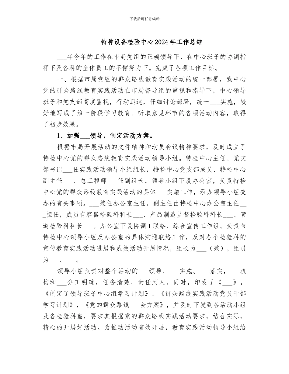 特种设备检验中心2024年工作总结_第1页