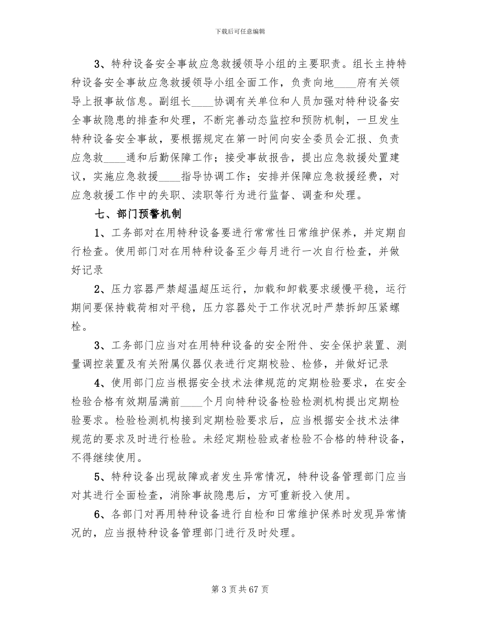 特种设备事故应急救援预案_第3页