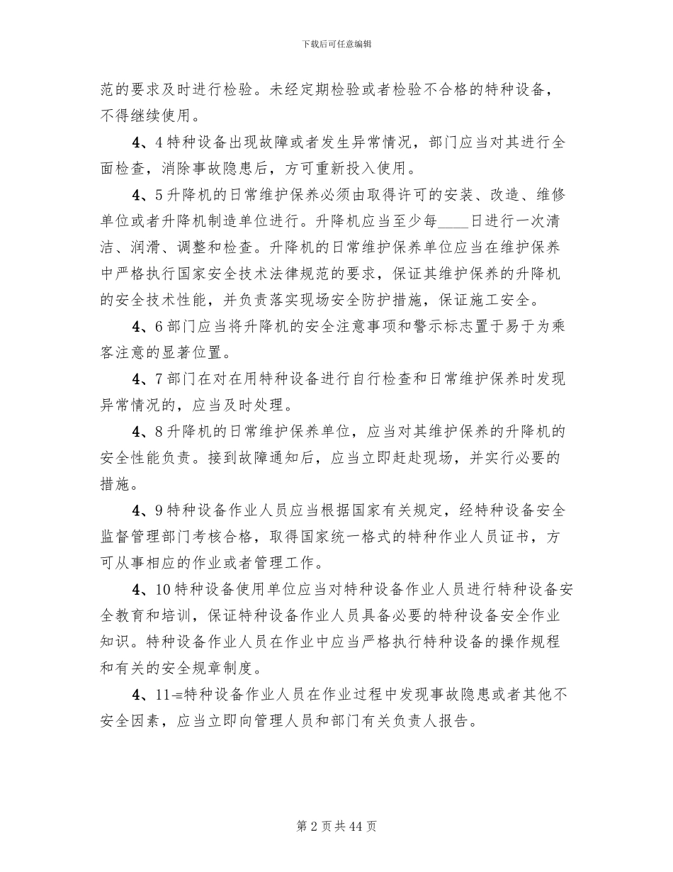 特种设备安全应急预案范本(12篇)_第2页