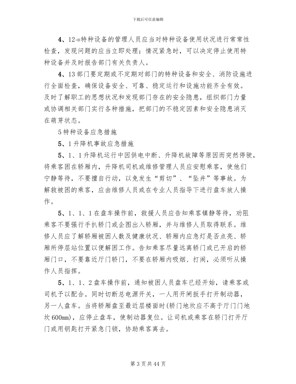 特种设备安全应急预案范本(12篇)_第3页