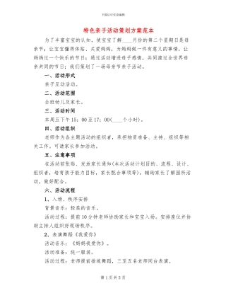 特色亲子活动策划方案范本