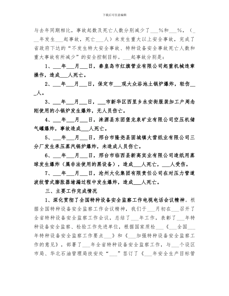 特种设备安全监察2024年工作总结_第2页