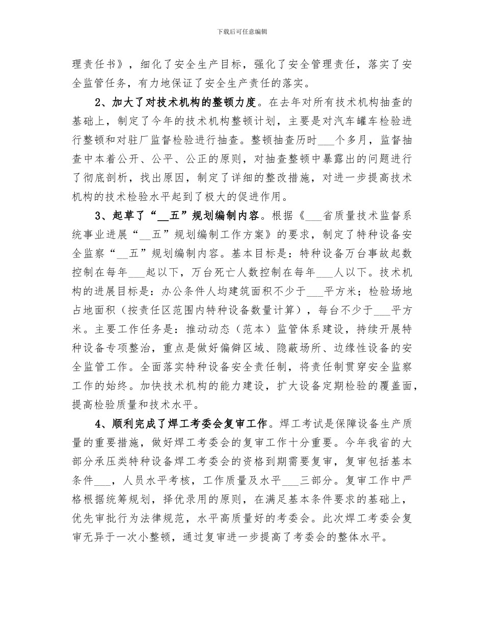 特种设备安全监察2024年工作总结_第3页