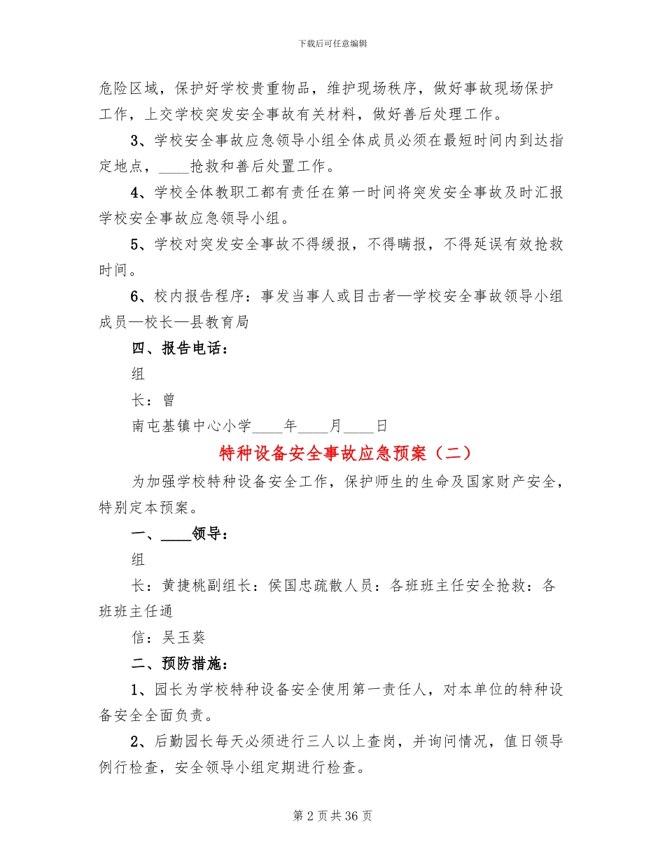 特种设备安全事故应急预案(11篇)_第2页