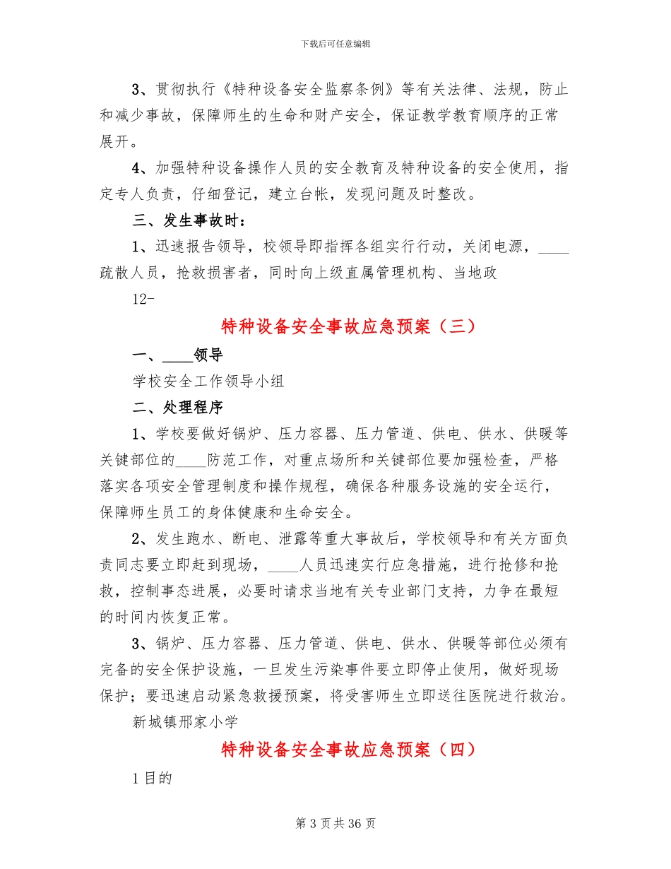 特种设备安全事故应急预案(11篇)_第3页