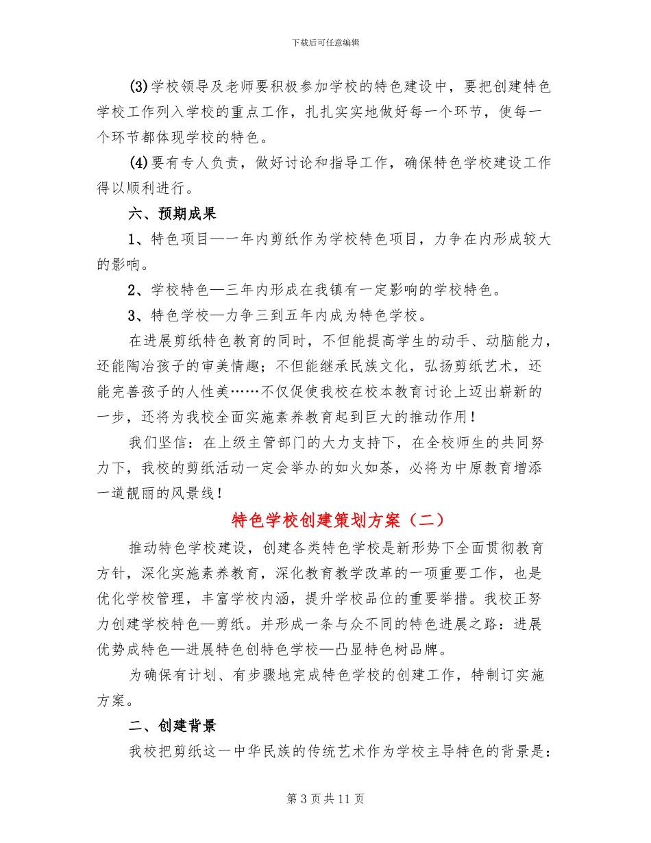特色学校创建策划方案_第3页