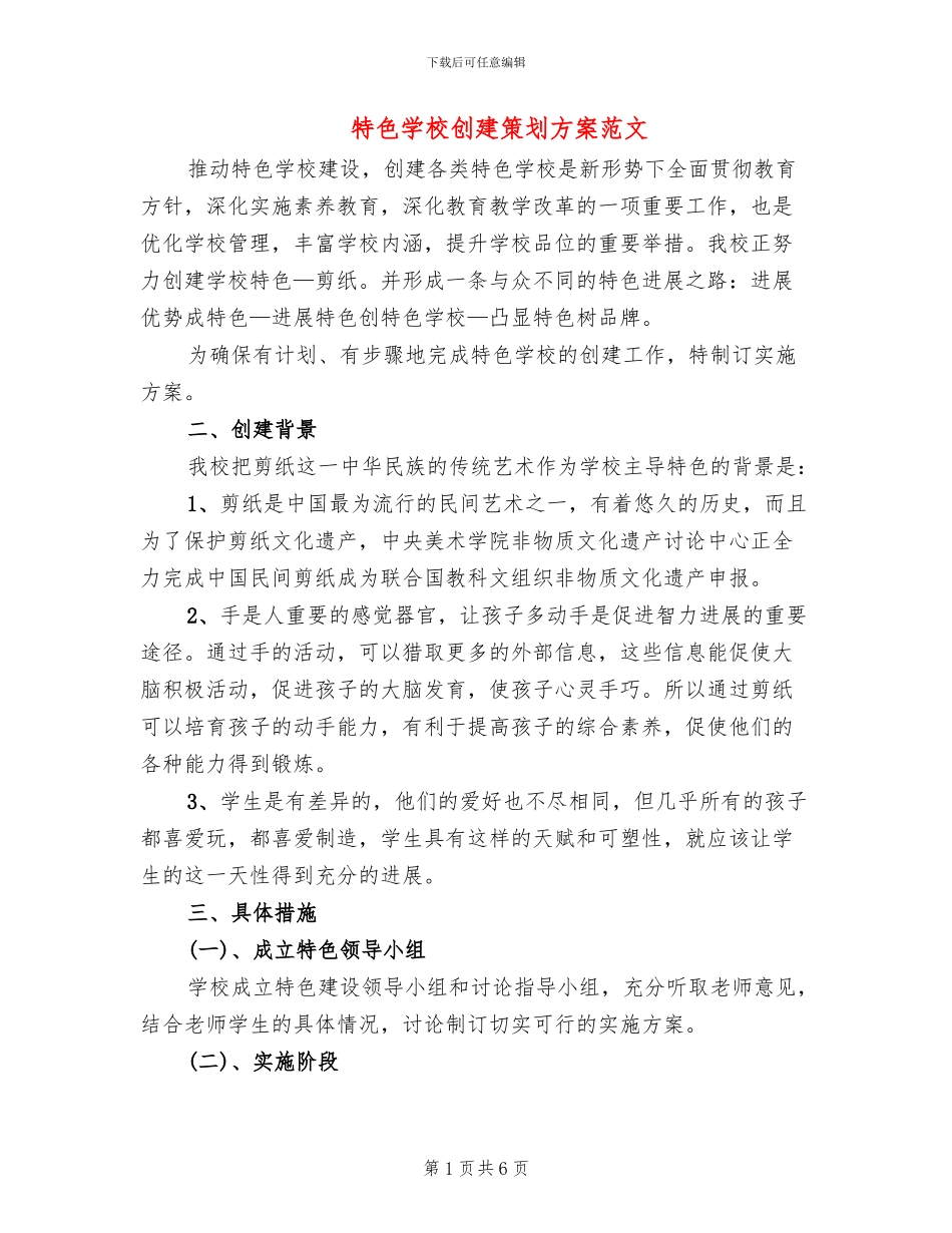 特色学校创建策划方案范文(2篇)_第1页