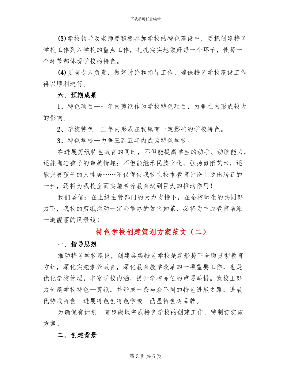 特色学校创建策划方案范文(2篇)_第3页
