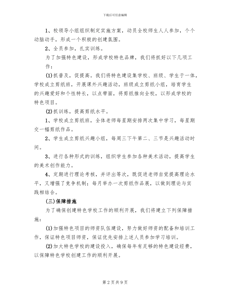 特色学校创建策划方案(2篇)_第2页