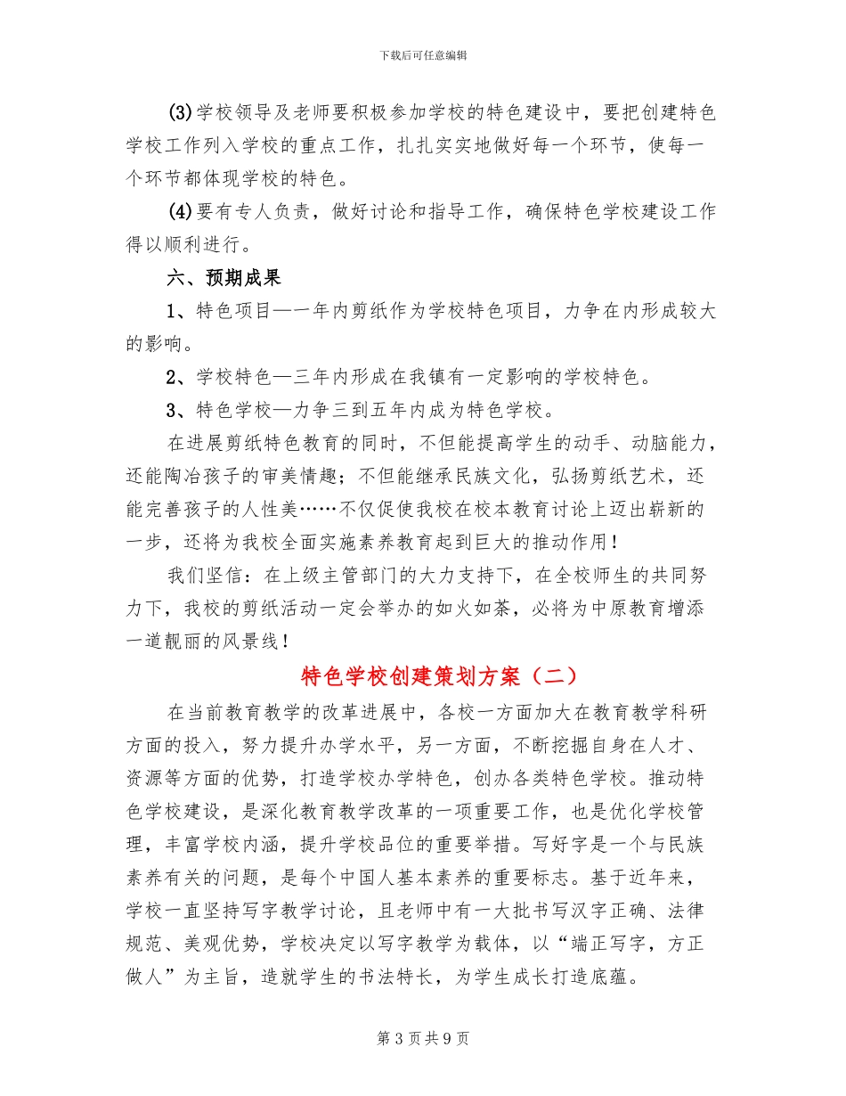特色学校创建策划方案(2篇)_第3页