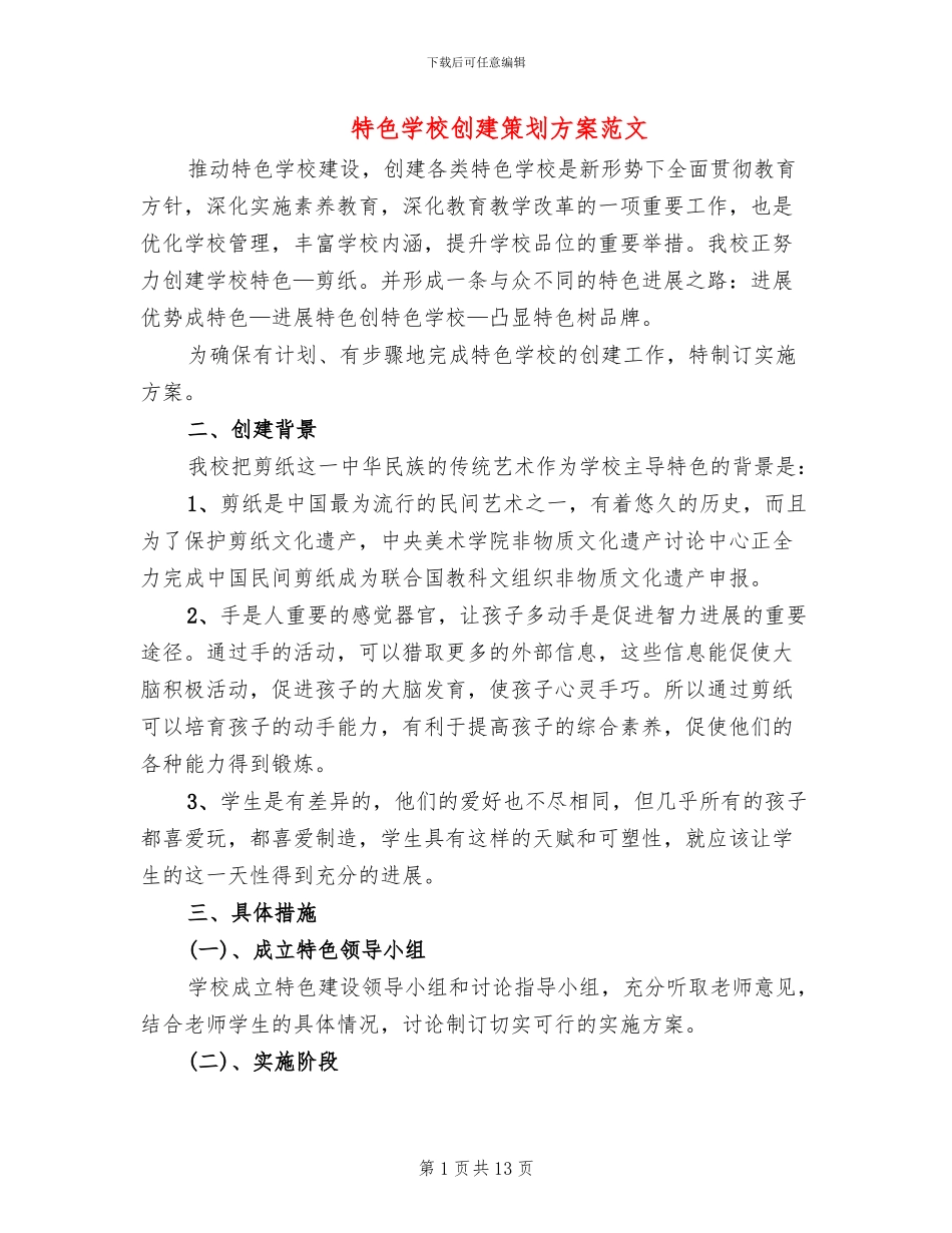 特色学校创建策划方案范文_第1页