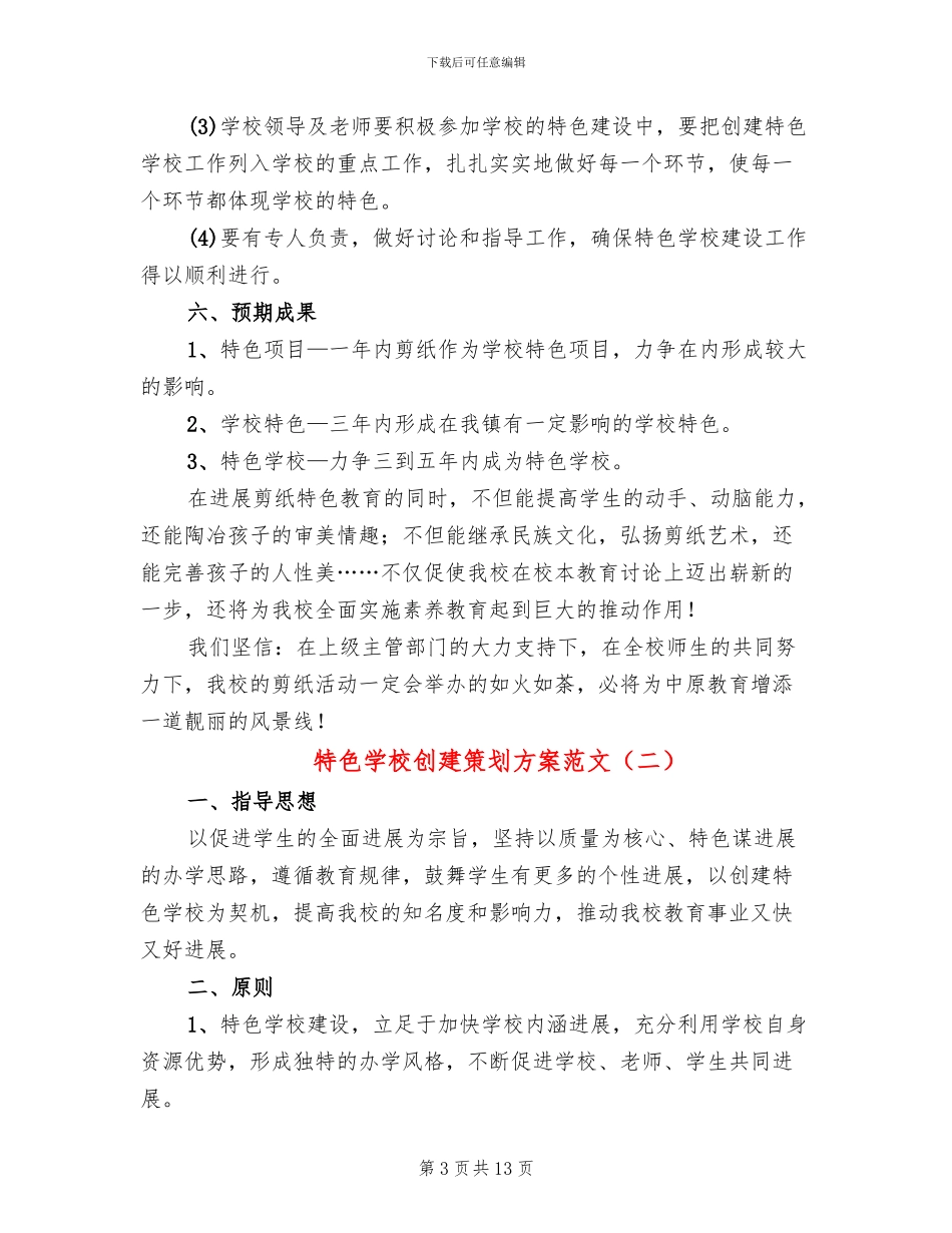 特色学校创建策划方案范文_第3页
