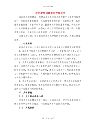 特色学校创建策划方案范文