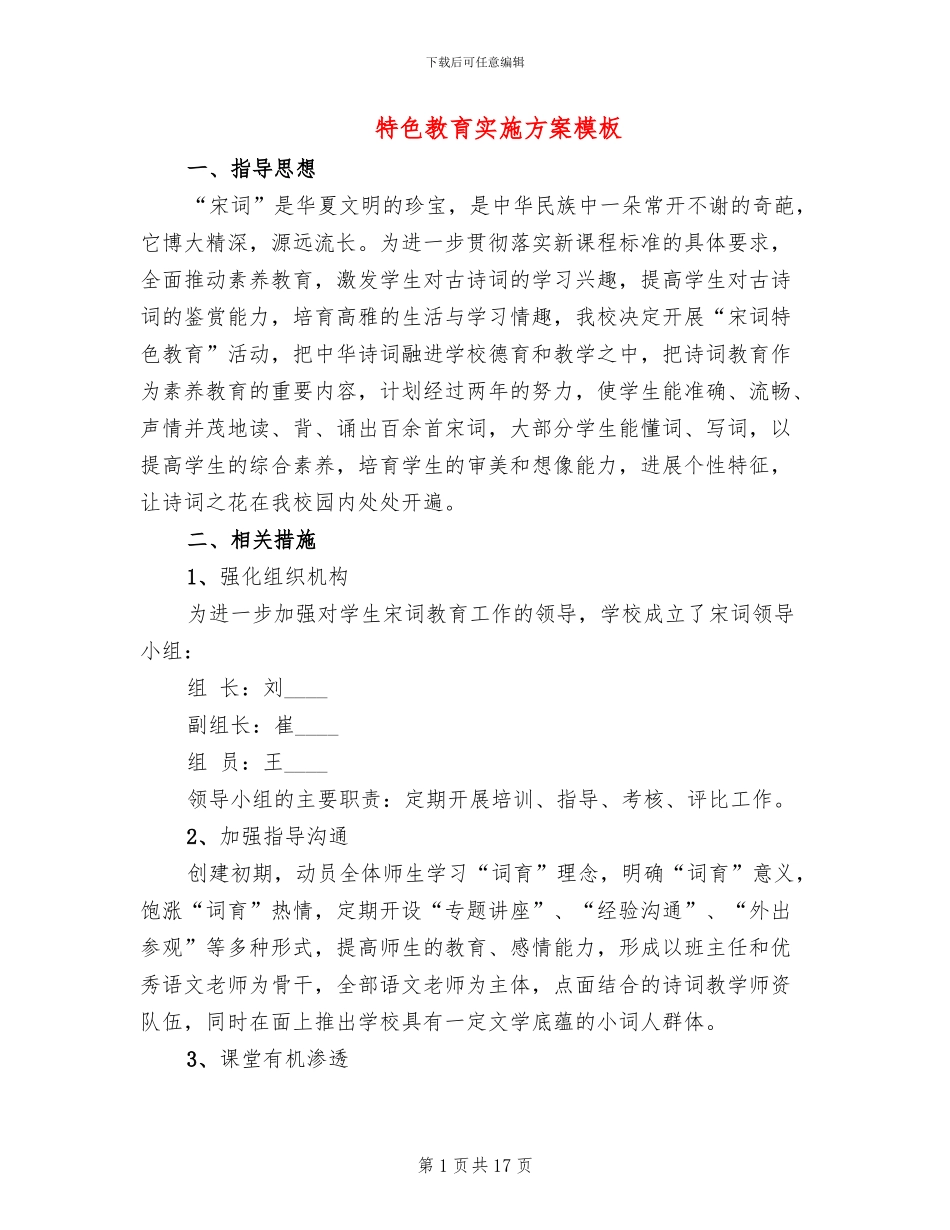 特色教育实施方案模板(4篇)_第1页
