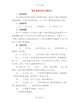 特色旅游活动方案范文