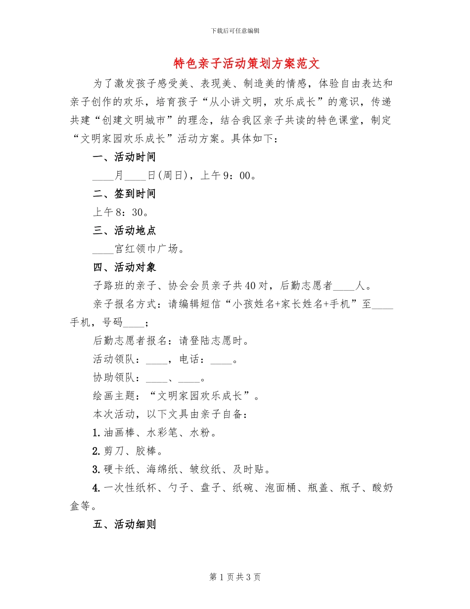特色亲子活动策划方案范文(2篇)_第1页