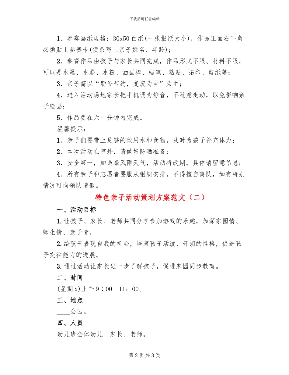 特色亲子活动策划方案范文(2篇)_第2页