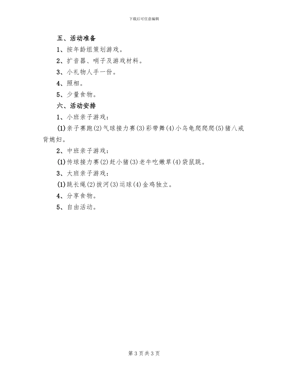 特色亲子活动策划方案范文(2篇)_第3页