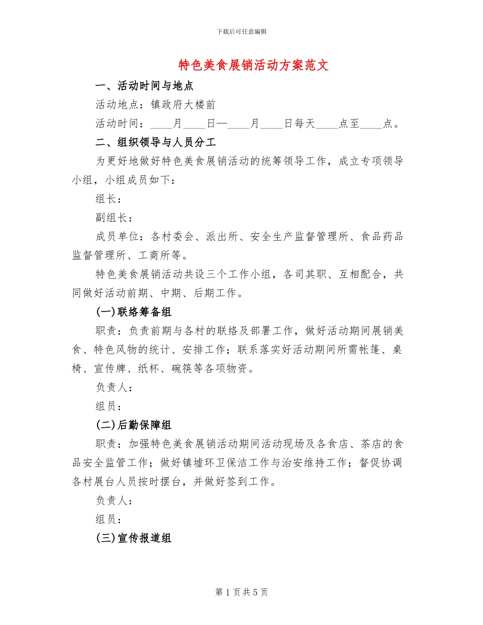 特色美食展销活动方案范文_第1页