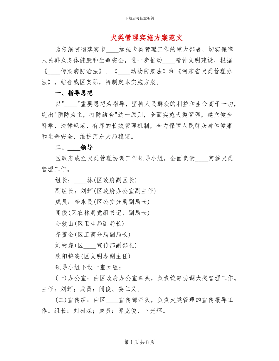 犬类管理实施方案范文_第1页