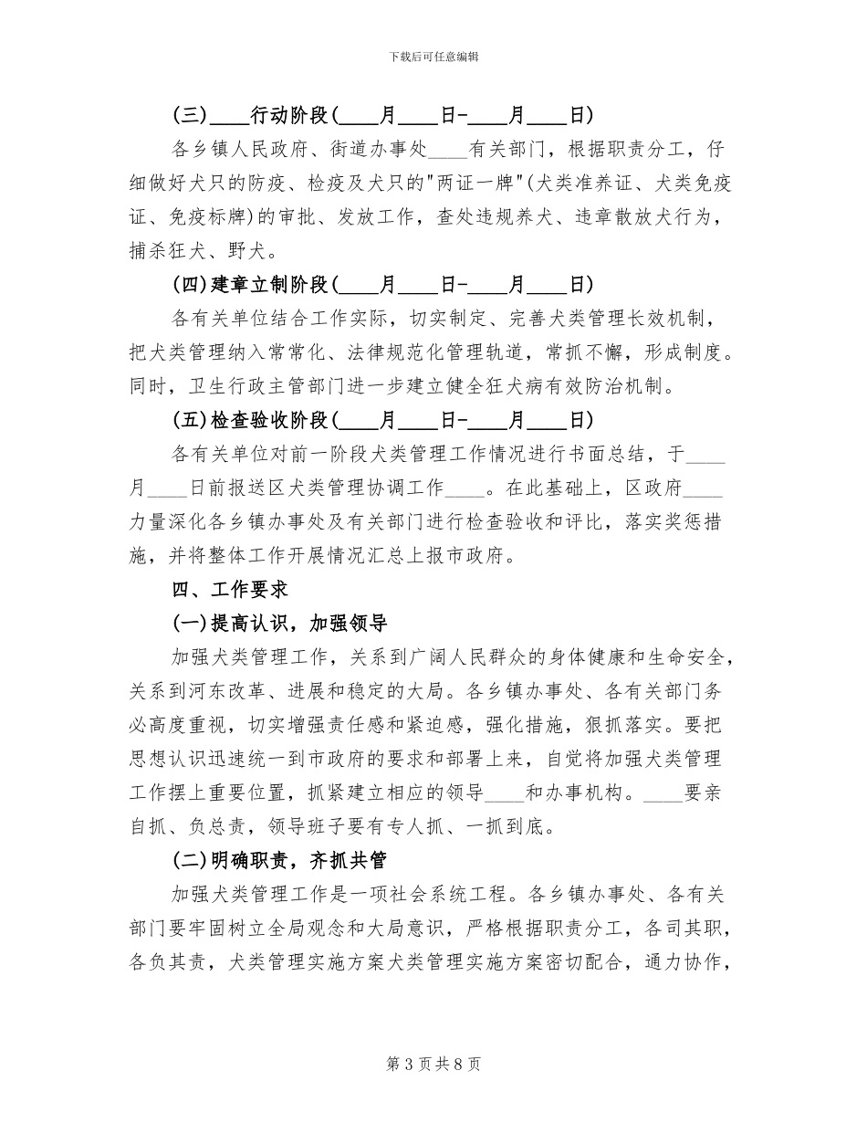犬类管理实施方案范文_第3页