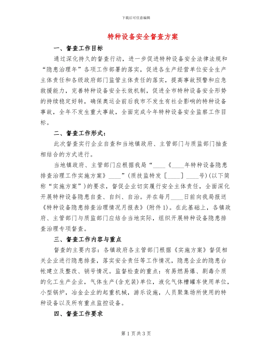 特种设备安全督查方案_第1页