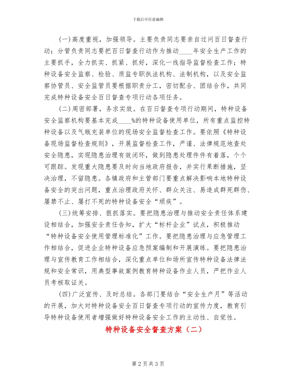 特种设备安全督查方案_第2页