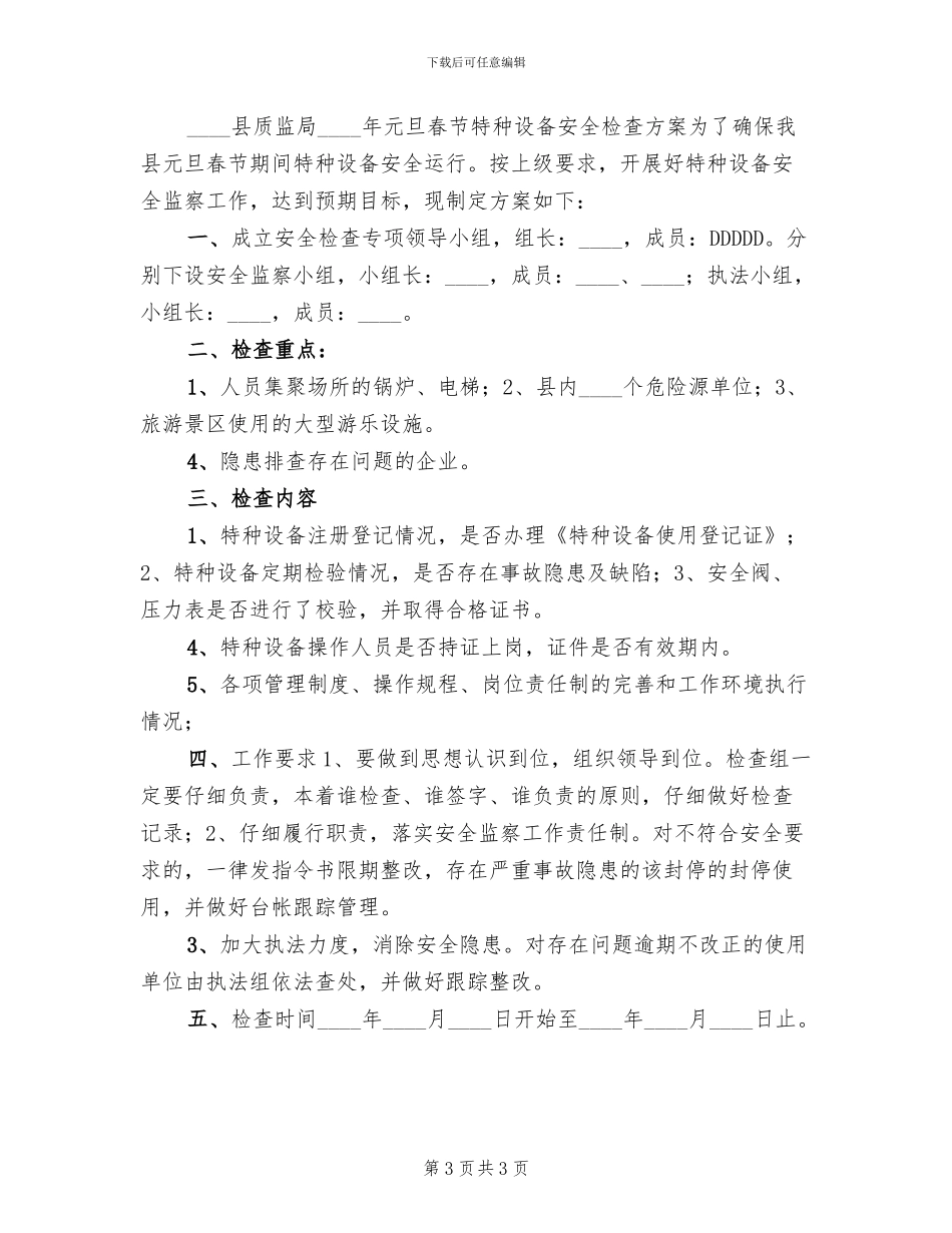特种设备安全督查方案_第3页