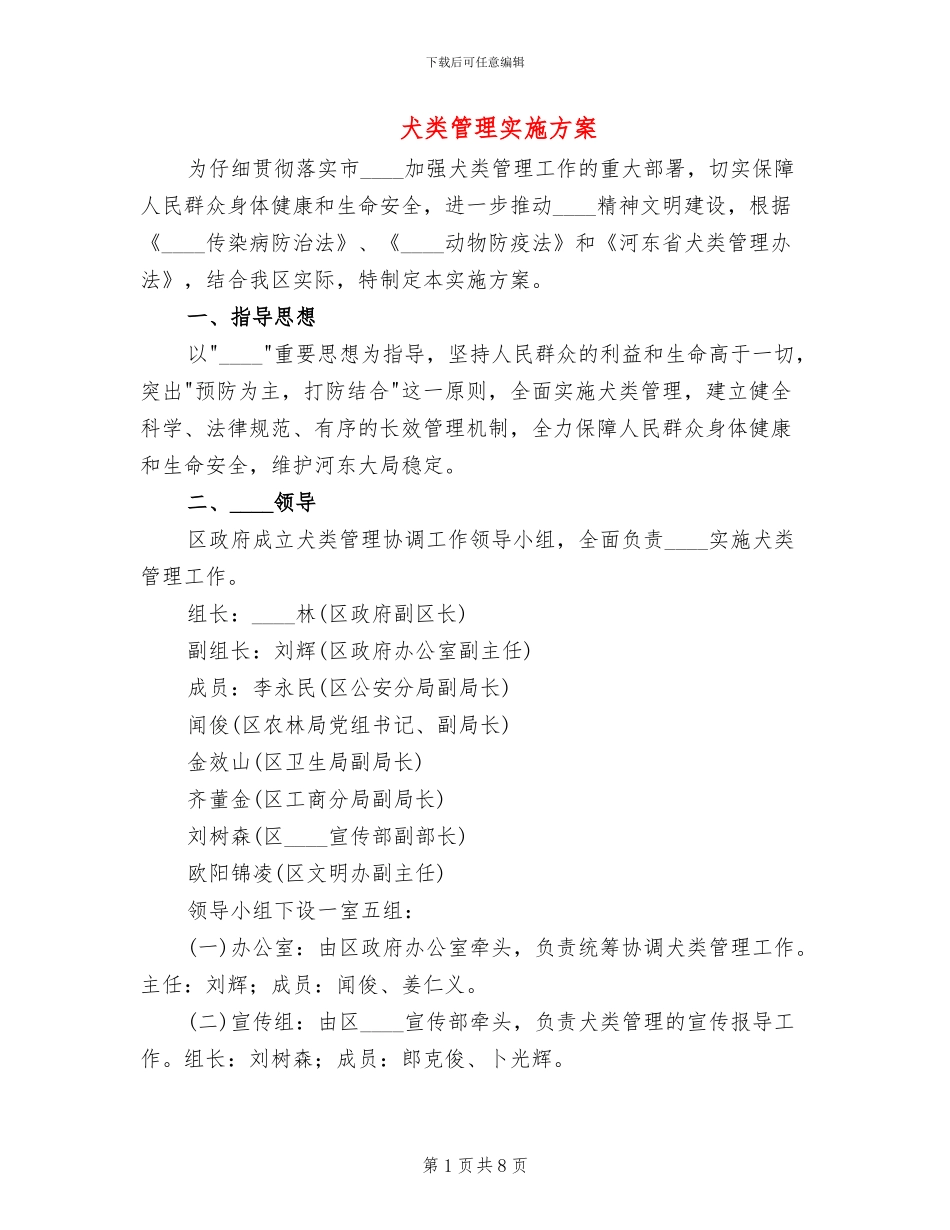 犬类管理实施方案_第1页