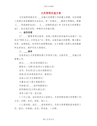 犬类管理实施方案