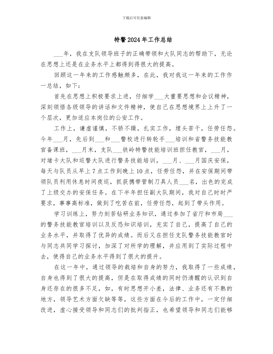 特警2024年工作总结_第1页