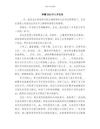 特警2024年工作总结
