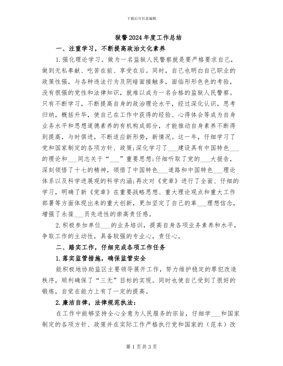 狱警2024年度工作总结_第1页