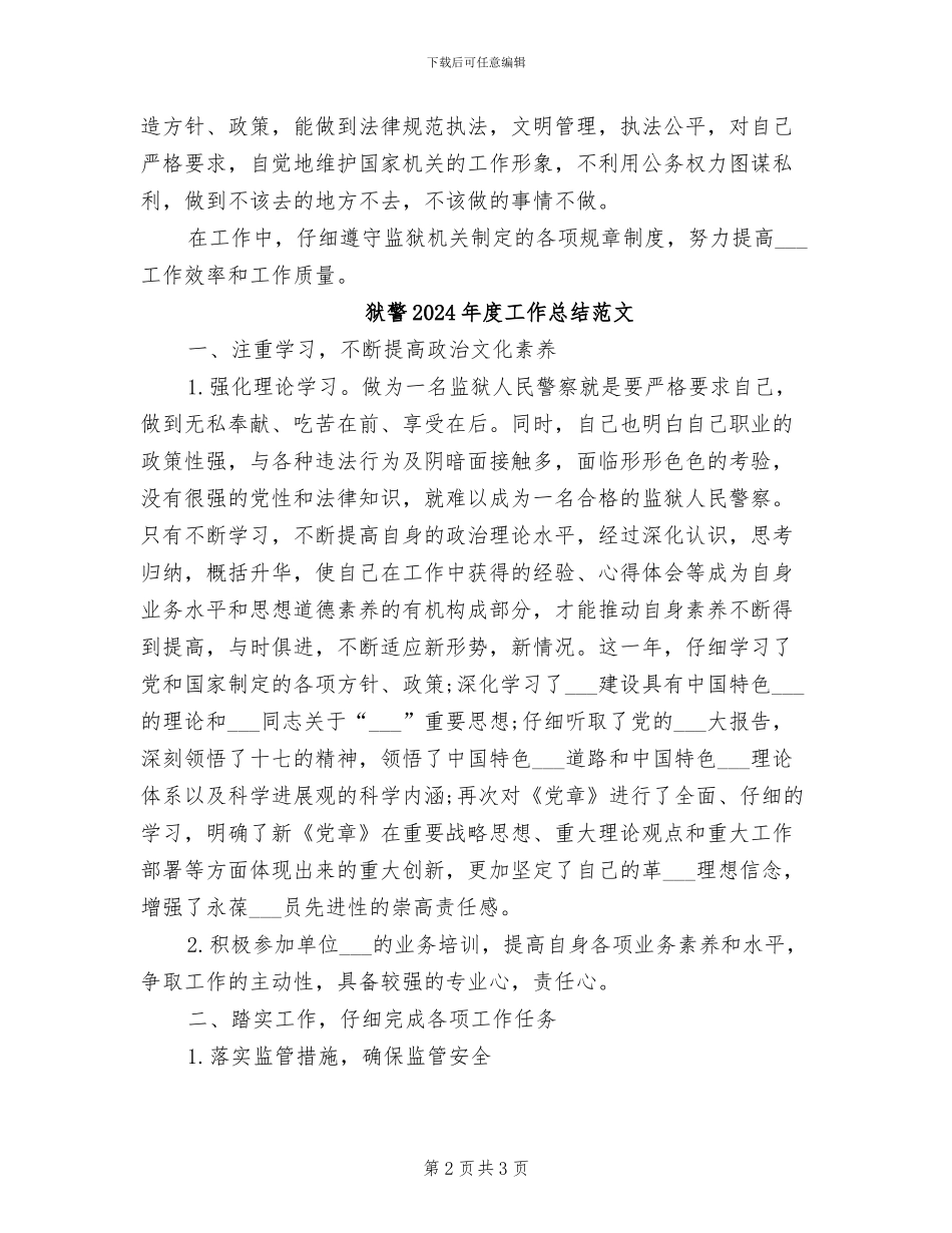 狱警2024年度工作总结_第2页