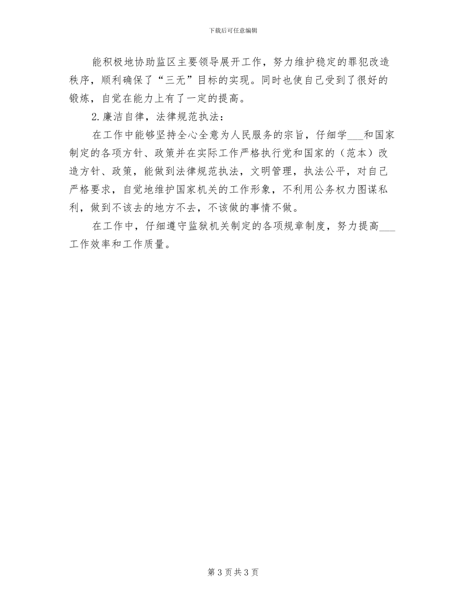 狱警2024年度工作总结_第3页