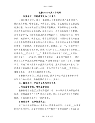 狱警2024年度工作总结